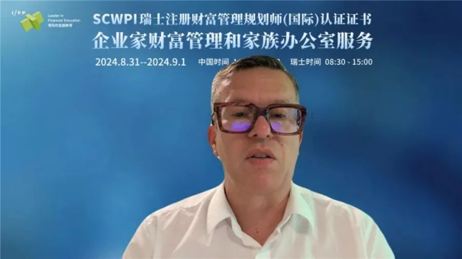 SCWPI 正式开课，瑞士专家引领，探索国际家族办公室前沿实践（二）