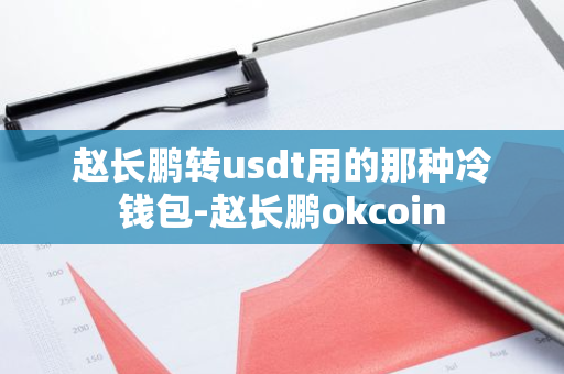 赵长鹏转 usdt 用的冷钱包是什么？okcoin 相关介绍