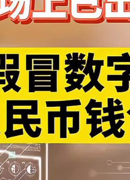 数字人民币泄露隐私？央行可通过手机号获取用户信息？真相来了