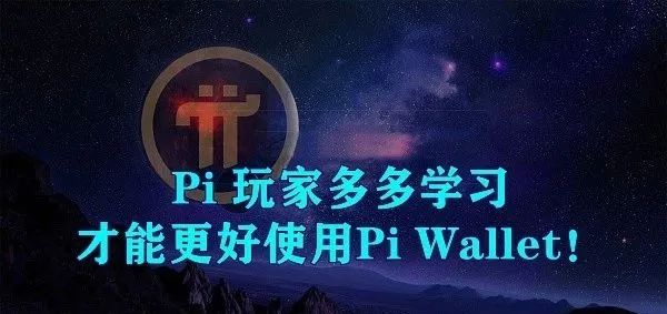 Pi 钱包使用调查背后的三个惊人事实