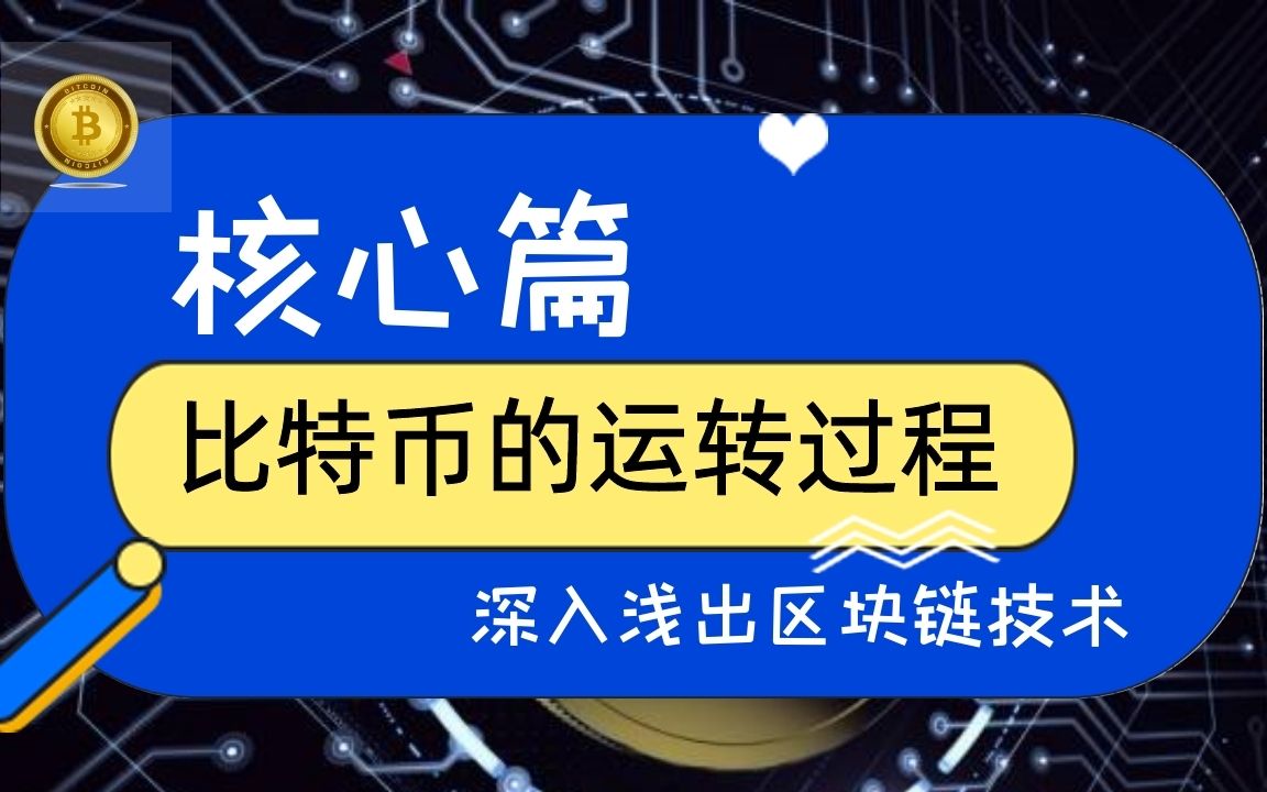 深入解析区块链技术原理：以比特币为例