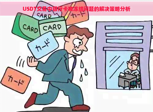 USDT交易中银行卡被冻结问题的解决策略分析