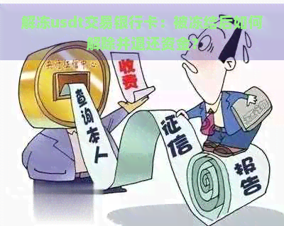 解冻usdt交易银行卡：被冻结后如何解除并退还资金？