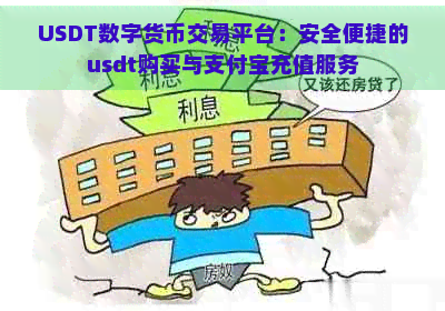 USDT数字货币交易平台：安全便捷的usdt购买与支付宝充值服务