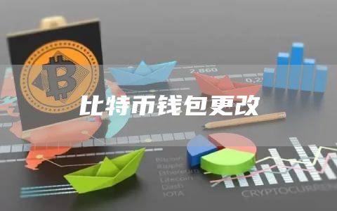 比特币钱包更改的步骤与注意事项