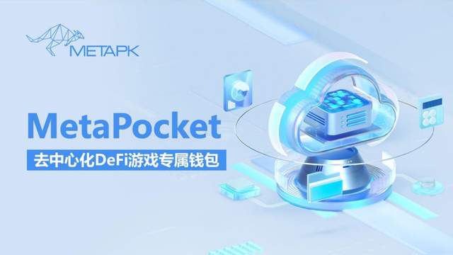 MetaPocket 钱包：探索元宇宙经济的机遇与挑战