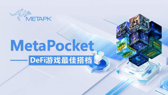 MetaPocket 钱包：探索元宇宙经济的机遇与挑战