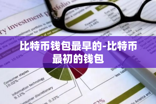 比特币钱包的起源：追溯比特币最初的钱包