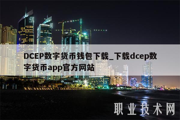 DCEP 数字货币钱包下载指南，官方网站提供下载 dcep 数字货币 app