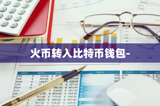 如何将火币中的比特币转入钱包？详细教程来了