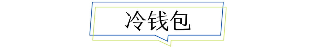 如何成为合格的 HODLER？选对钱包是关键