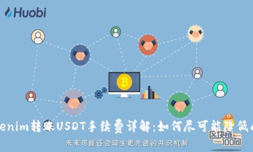 Tokenim 平台转账 USDT 手续费解析及降低方法