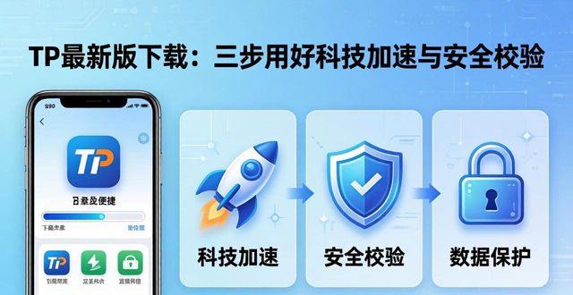 TP最新版下载：三步用好科技加速与安全校验