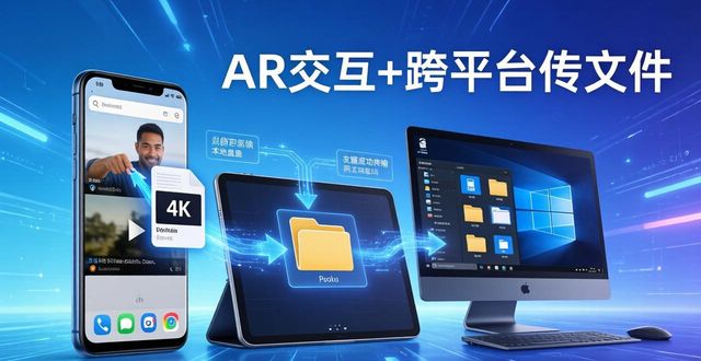 安卓TP新版来了！AR交互+跨平台传文件，必装神器