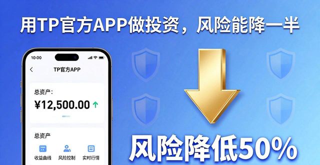 用TP官方APP做投资，风险能降一半