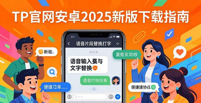 TP官网安卓2025新版下载指南 轻松实现高效沟通
