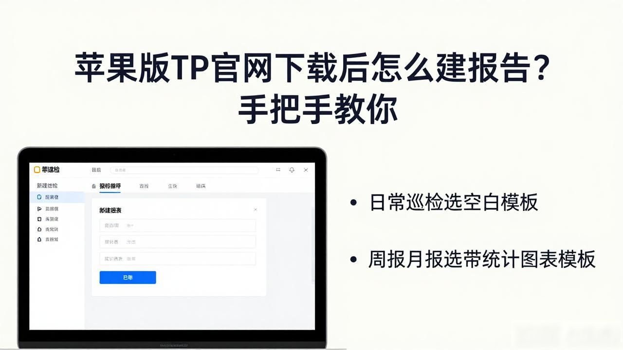 苹果版TP官网下载后怎么建报告？手把手教你
