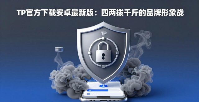 TP官方下载安卓最新版：四两拨千斤的品牌形象战