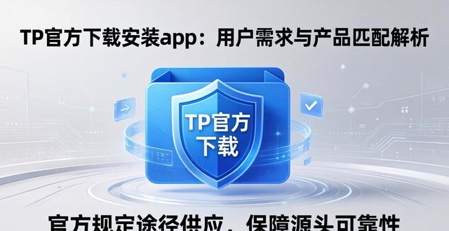 TP官方下载安装app：用户需求与产品匹配解析