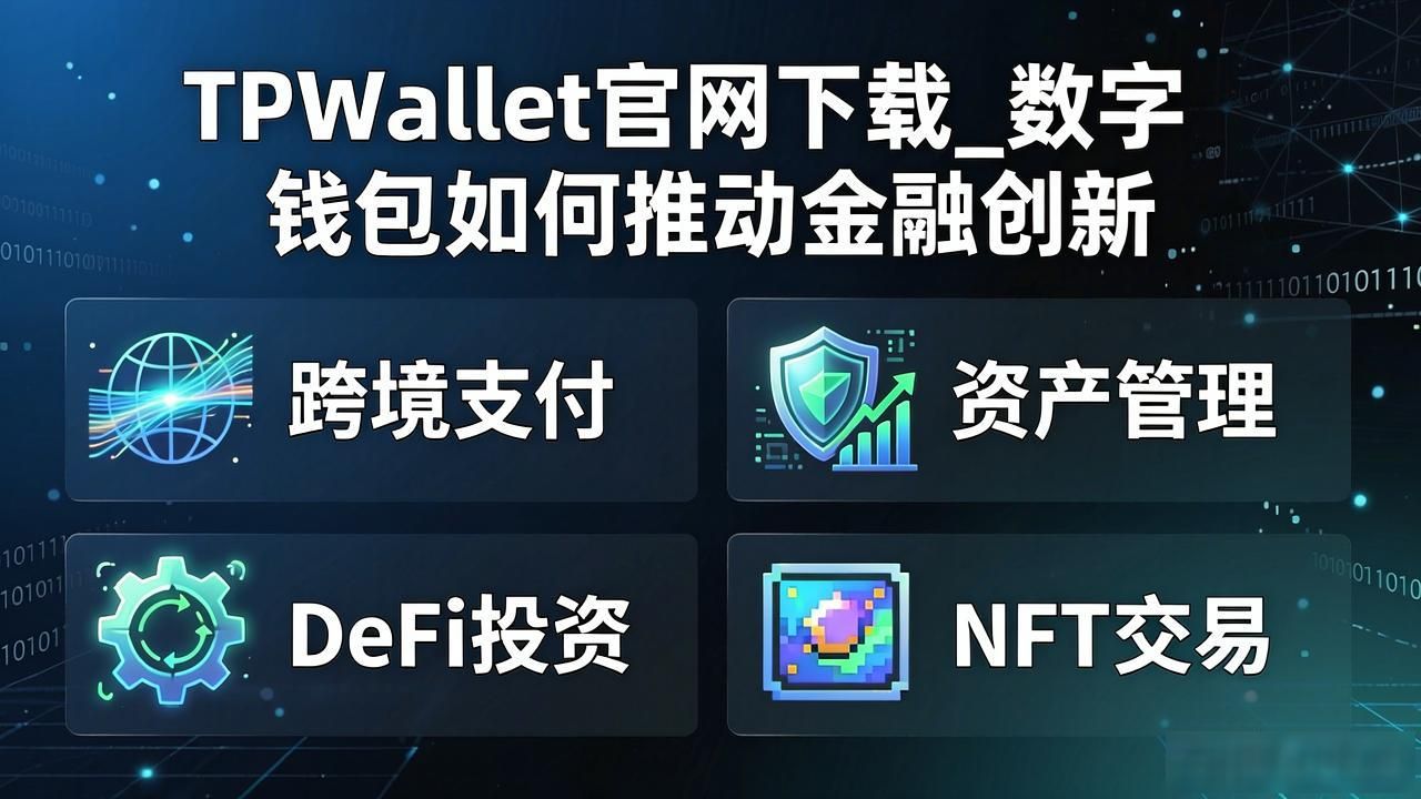 TPWallet官网下载_数字钱包如何推动金融创新