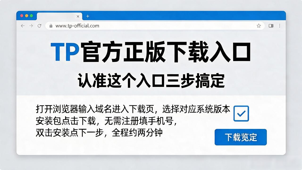 tp官方正版下载在哪？认准这个入口三步搞定