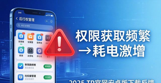 2025TP官网安卓版下载反馈：用户吐槽与改进方向