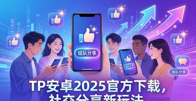 TP安卓2025官方下载，社交分享新玩法