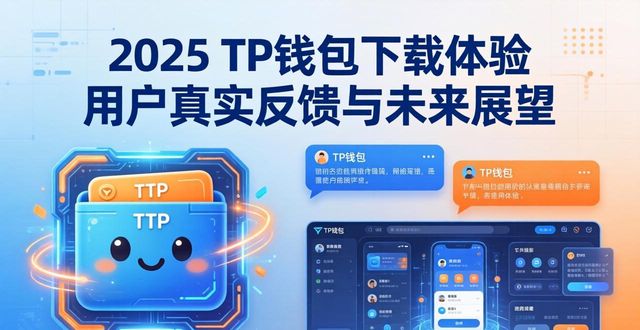 2025 TP钱包官网下载的市场反馈与未来回顾_钱包问题_钱包官方