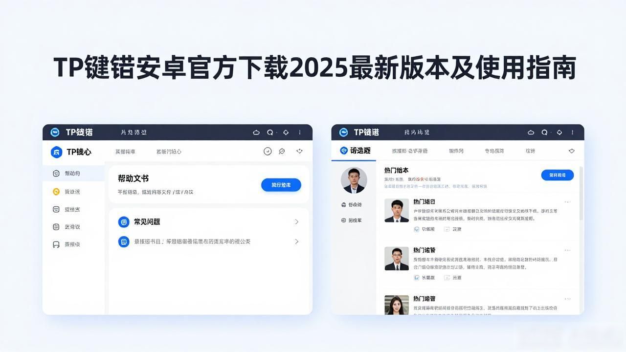 TP钱包安卓官方下载2025最新版本及使用指南