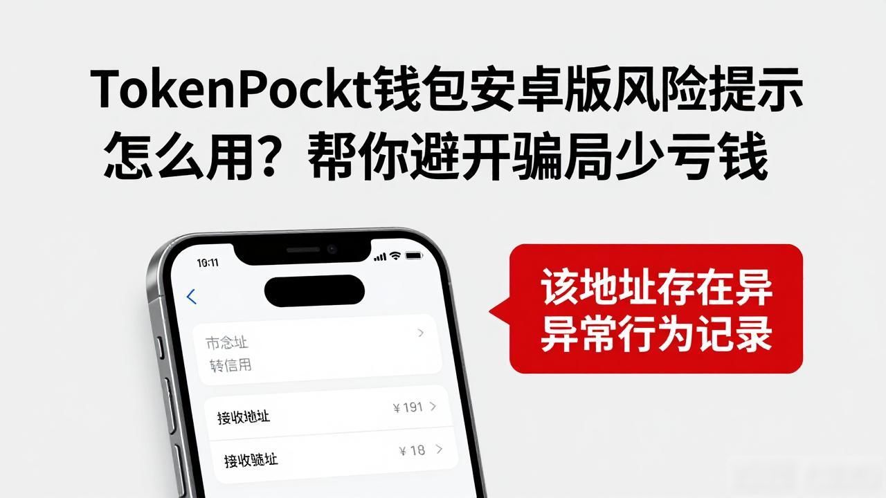 TokenPocket钱包安卓版风险提示怎么用？帮你避开骗局少亏钱