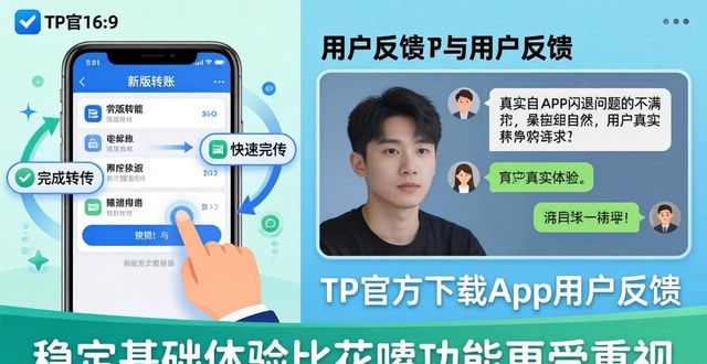 TP官方下载app 用户真实反馈与下载诉求