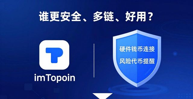 TP钱包与其他数字钱包比较：谁更安全、多链、好用？