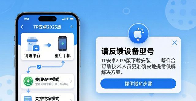 TP安卓2025版下载安装常见疑问解答