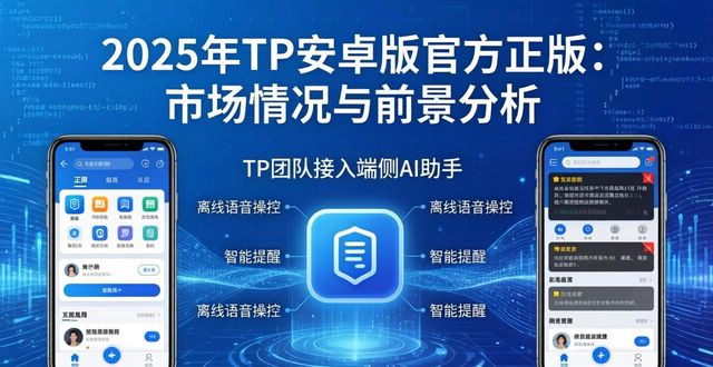 前景视讯安卓版_2025年TP安卓版官方正版的市场情况与发展前景_下载前景