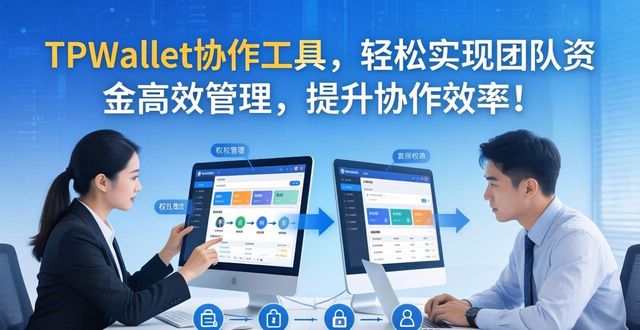TPWallet协作工具，轻松实现团队资金高效管理，提升协作效率！
