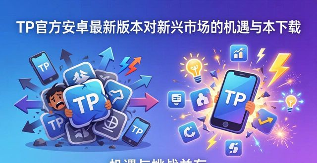 TP官方安卓最新版本下载，将给新兴市场带来哪些机遇与挑战？