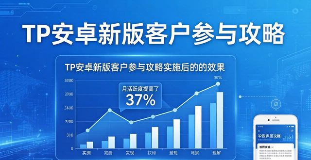 安卓新规定_如何在TP官方安卓最新版本中实施客户参与机制？_安卓系统新规范