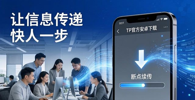 TP官方安卓下载，让信息传递快人一步