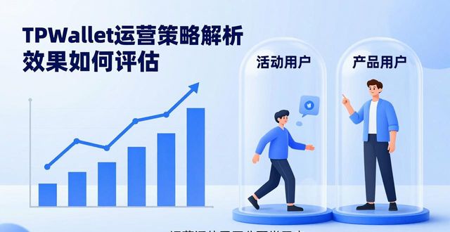 TPWallet运营策略解析 效果如何评估
