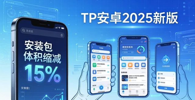 TP安卓2025新版来了：智能安全流畅一步到位