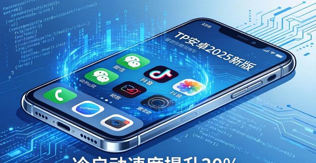tp官方下载安卓2025：新版整体测评，如何让你的手机变得更智能_安卓智能软件_智能安卓什么意思