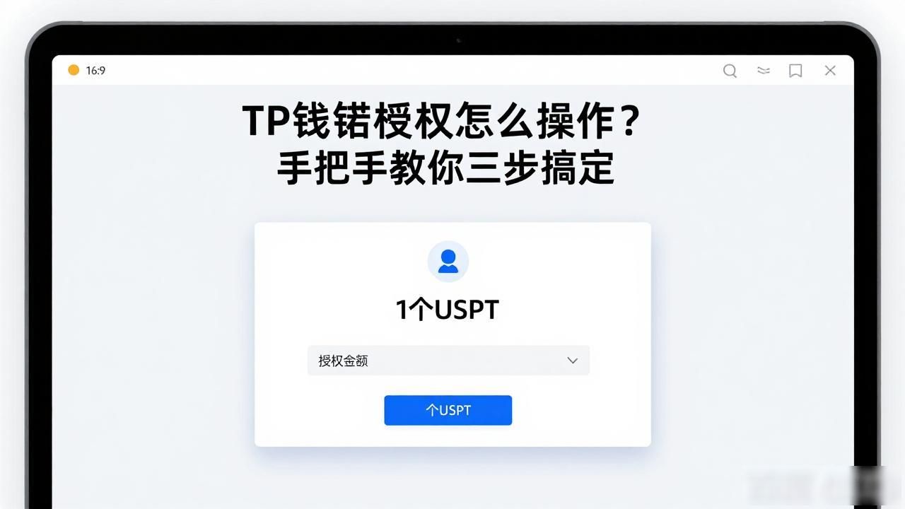 TP钱包授权怎么操作？手把手教你三步搞定