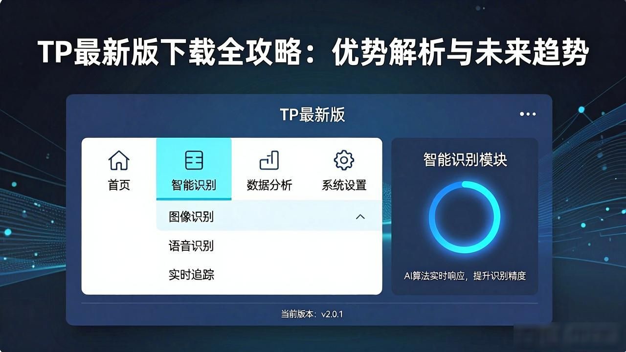 TP最新版下载全攻略：优势解析与未来趋势