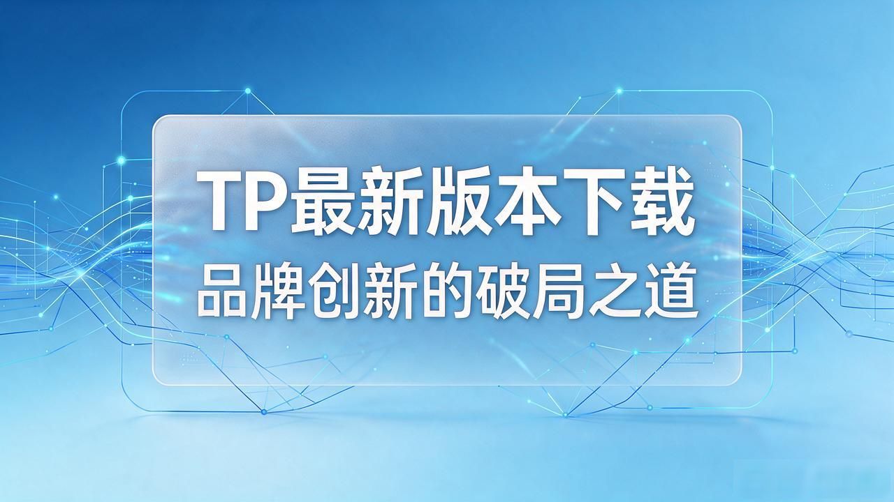 TP最新版本下载，品牌创新的破局之道