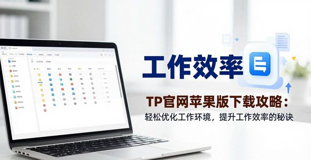 如何通过TP官网下载苹果版优化工作环境_appstore优化_ios优化软件