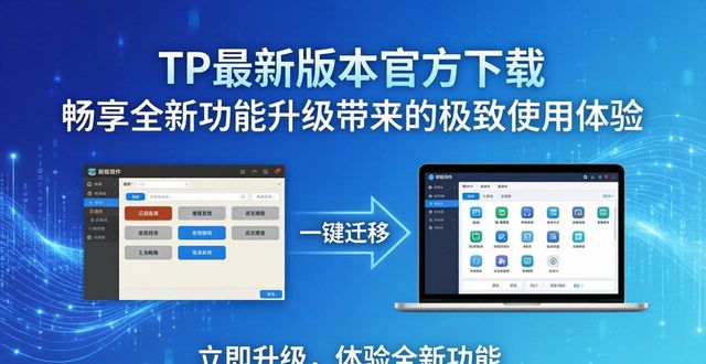 极致尊享_极致畅想电子商务_6. TP最新版本下载，畅享功能升级的极致体验！