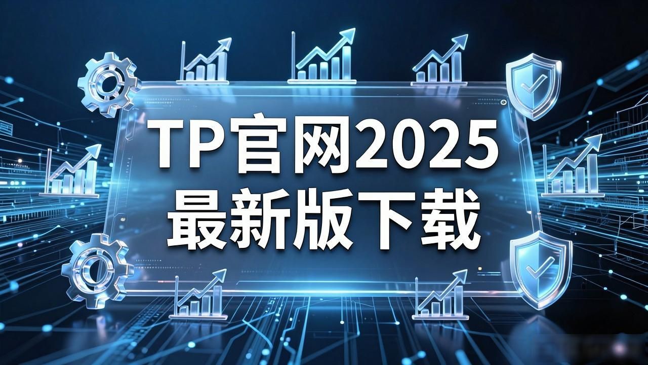 TP官网2025最新版下载的商业分析与市场适应_商业分析师_TP官网2025最新版下载