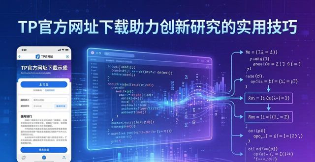 TP官方网址下载助力创新研究的实用技巧