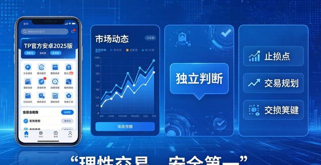 注意！使用TP官方安卓2025最新版交易，这些事项一定要知道