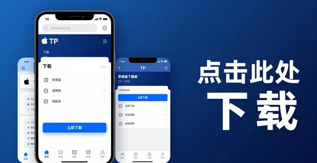 通过TP官网下载苹果版有效宣传 实操方法步骤全解析
